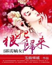 霹雳嫡女：狠妃归来/名门有月