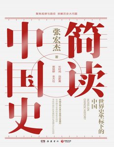 《简读中国史(出版书)》
