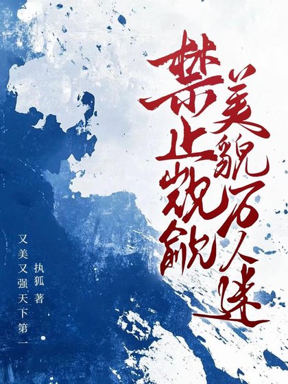 禁止觊觎美貌万人迷