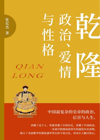 乾隆：政治、爱情与性格（出版书）