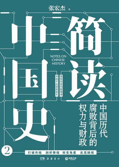 简读中国史：中国历代腐败背后的权力与财政（出版书）