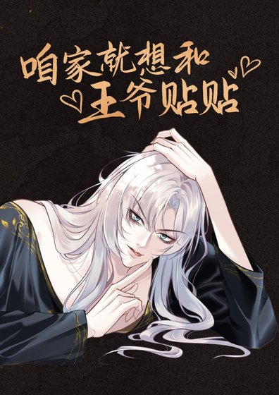 《咱家就想和王爷贴贴》