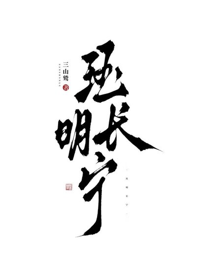 救命！死敌侯爷总想要我哄