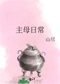 主母日常（作者：山尽）