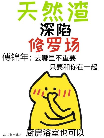 天然渣深陷修罗场