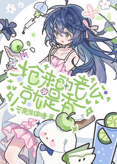 《抢婚来的老公就是香》