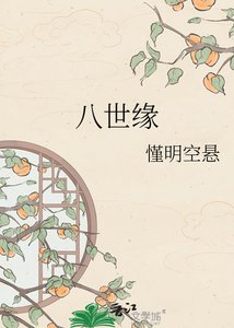 《八世缘》
