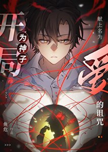 《开局为神子献上名为“爱”的诅咒》