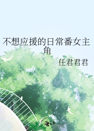 不想应援的日常番女主角