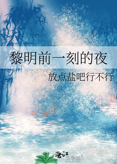 黎明前一刻的夜