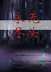 《永无尽头》