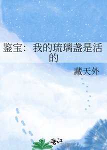 《鉴宝:我的琉璃盏是活的》