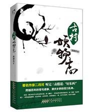 古村妖物志