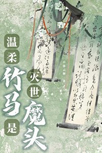 《温柔竹马是灭世魔头》