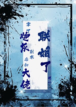《拿了炮灰剧本后和大佬联姻了》