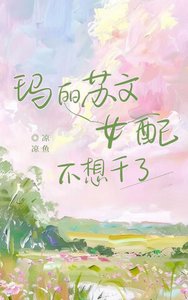 《玛丽苏文女配不想干了》