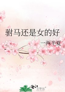 《驸马还是女的好》