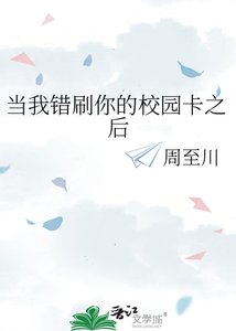 《当我错刷你的校园卡之后》