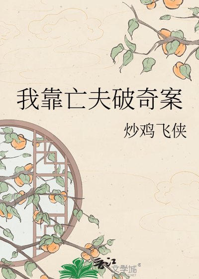 《我靠亡夫破奇案》