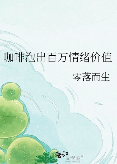 咖啡泡出百万情绪价值