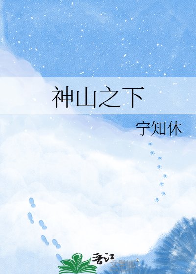 《神山之下》