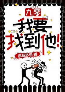 《九零:我要找到他!》
