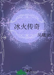 《冰火传奇》