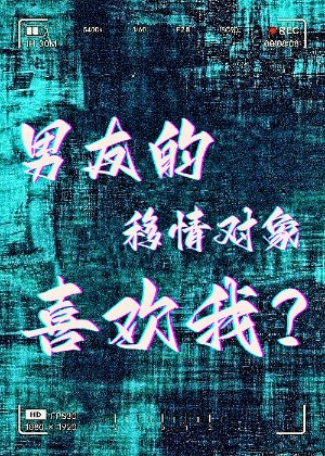 《男友的移情对象喜欢我?》