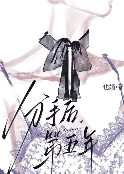 《分手后第五年》