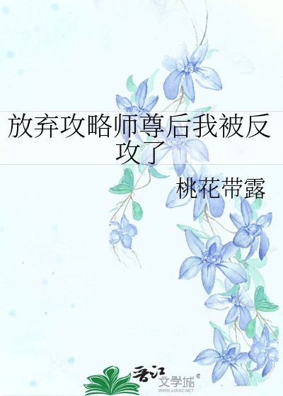 《放弃攻略师尊后我被反攻了》