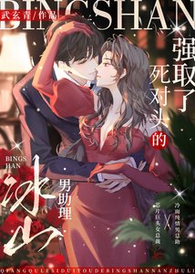 《强“取”了死对头的冰山男助理》