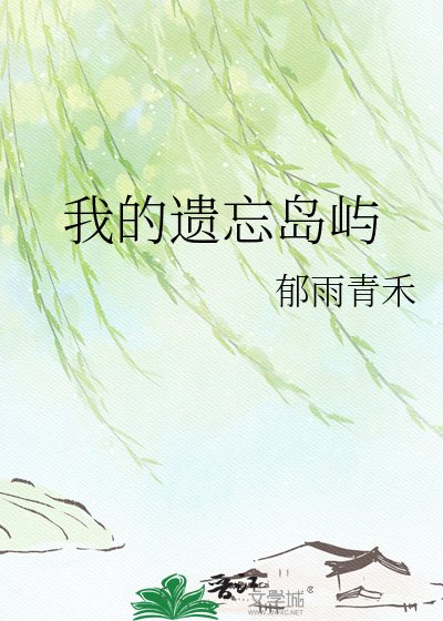 我的遗忘岛屿