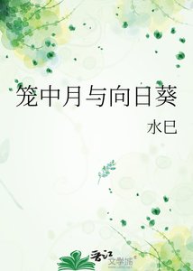 《笼中月与向日葵》