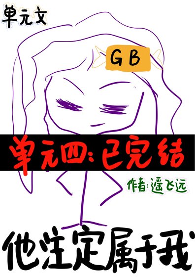 他注定属于我[gb]