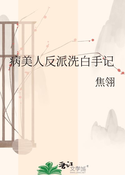 《病美人反派洗白手记》