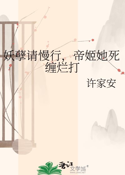 妖孽请慢行，帝姬她死缠烂打