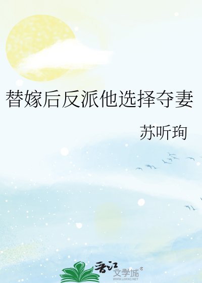 替嫁后反派他选择夺妻