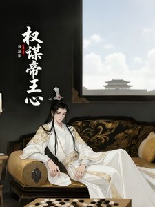 权谋帝王心