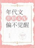 年代文作精女配偏不觉醒