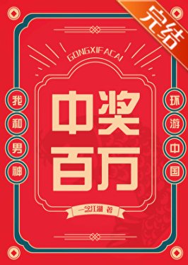 中奖百万，我和男神环游中国