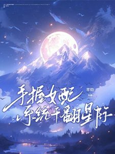 《手卧女佩系统杆翻星际》