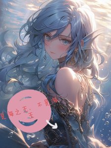 （海贼王同人）是海之王，不是海王