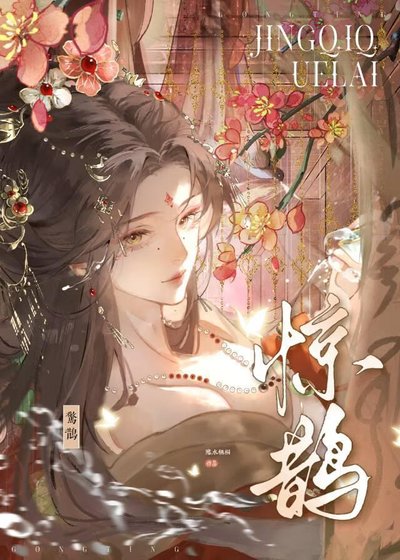 惊鹊