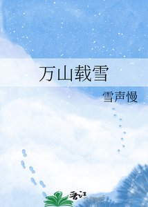 《万山载雪》