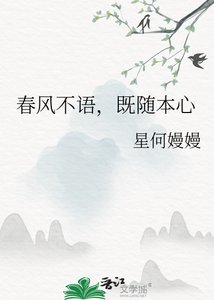 春风不语,既随本心