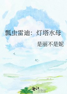 《瓢虫雷迪:灯塔水母》