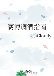 《赛博调酒指南》