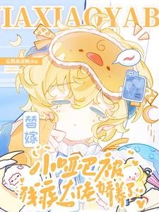 替嫁小哑巴被残疾大佬娇养了