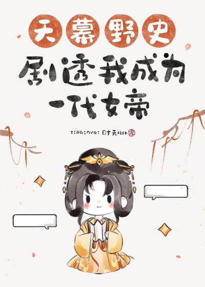 《天幕野史剧透我成为一代女帝》