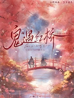 《鬼遇红桥》
